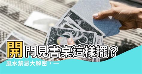 書桌 風水|書桌方位大解密